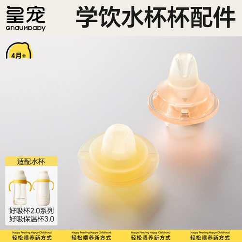 皇宠好吸学饮水杯保温杯原装配件