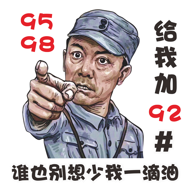 汽车贴纸李云龙个性油箱盖搞笑车身装饰创意文字车贴干活冲我来