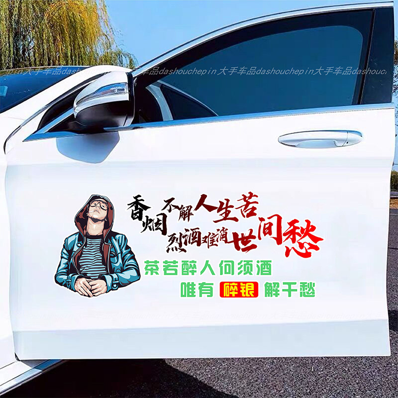 烈酒难消世间愁车贴个性天窗车贴个性文字励志创意网红汽车身贴纸