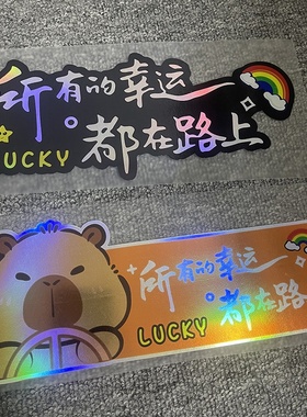所有的幸运都在路上贴纸个性创意可爱卡通汽车车身装饰遮挡划痕贴