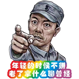 汽车贴纸李云龙个性油箱盖搞笑车身装饰创意文字车贴干活冲我来