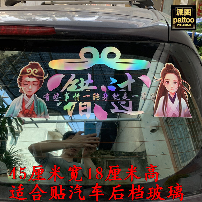 汽车贴纸大话西游卡通紫霞错过创意反光后档网红同款个性改装饰贴