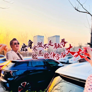 出身寒微不是耻辱能屈能伸方为丈夫个性车贴抖音同款创意文字贴纸