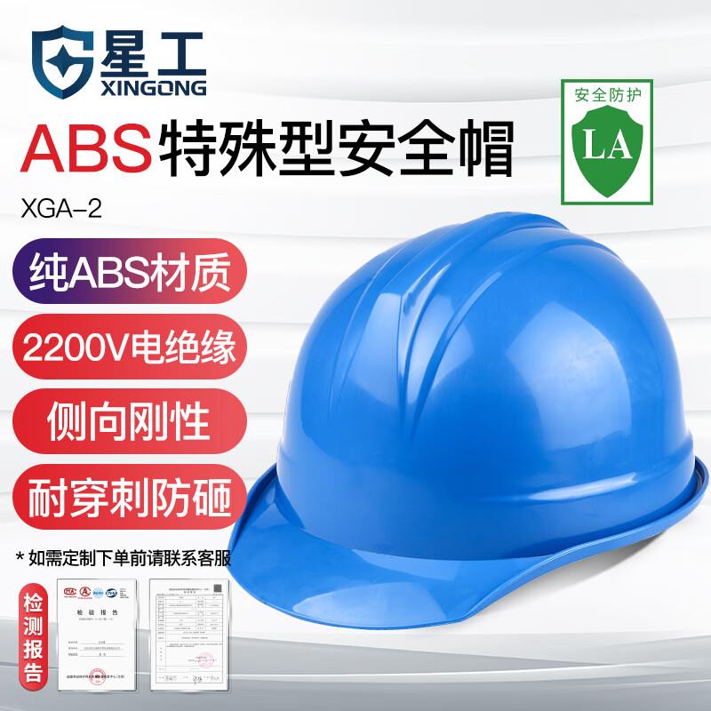 星工(XINGGONG)安全帽ABS抗冲击建筑工程电力施工监理蓝色