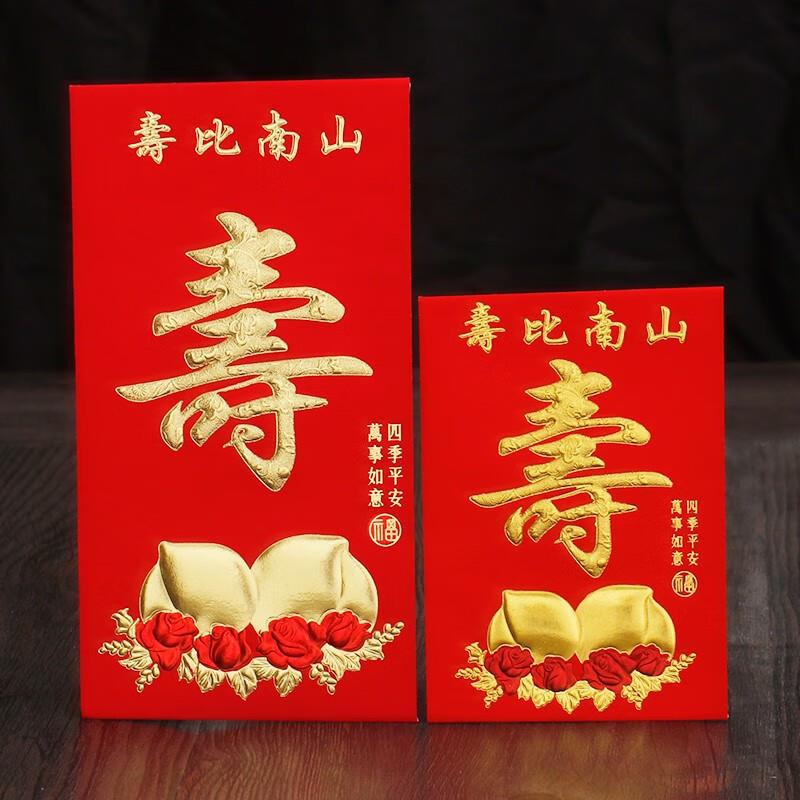 喜当当寿字红包祝寿利是封寿比南山生日快乐小号百元贺寿千元大号
