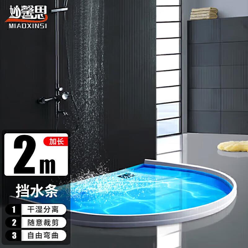 妙馨思浴室挡水条淋浴房卫生间止水防水条厕所洗漱台阻水隔水条洗