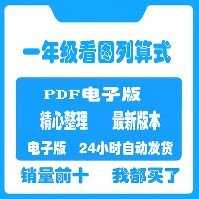 小学一年级数学看图列算式上册下册幼小衔接计算题专项训练电子版