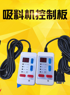 质量保障吸料机控制板线控开关
