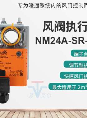 瑞士博力谋BELIMO电动调节型风门执行器NM24A-SR-TP控制楼宇风阀