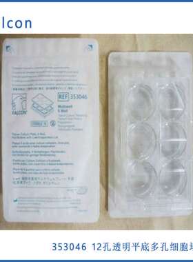 Falcon353046 12孔透明平底多孔细胞培养板带盖，无jun，50/箱