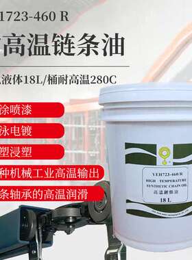 供应立维链条高温油立维YEH723-460R多系列工业耐高温链条油厂家