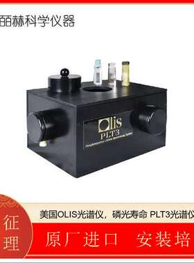 美国OLIS光谱仪，磷光寿命 PLT3光谱仪，圆偏振荧光光谱仪