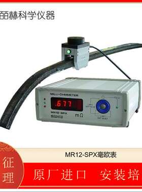 德国 SCHUETZ MESSTECHNIK MR12-SPX毫欧表 微欧姆计