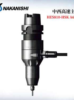 日本NAKANISHI中西高速主轴HES810-BT/HES810-HSKA63/HES810-IT型