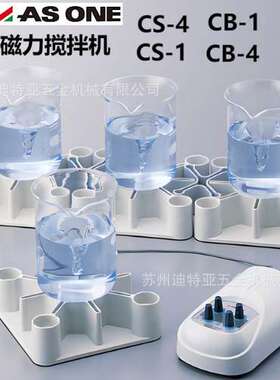 亚速旺ASONE磁力搅拌机1-4609分体水中磁力搅拌器CS-1 CS-4 CB-1