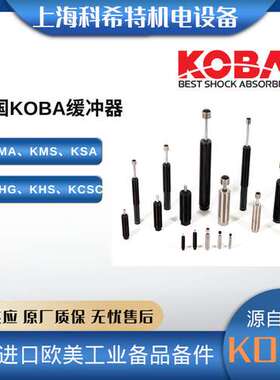韩国KOBA（现IZMAC）减震器 KMA33-25B 现货 KMS/KSA/KHA全系列