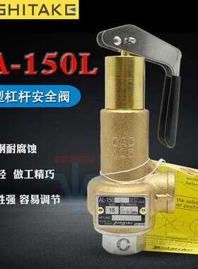 现货安全阀YOSHITAKE耀希达凯蒸汽安全阀AL-150L 手拉安全溢流阀