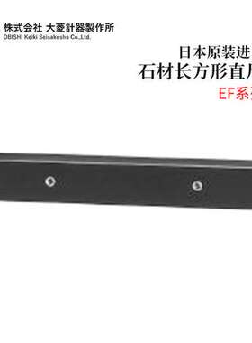 全新日本原装进口OBISHI大菱石材长方形直尺EF系列