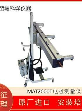 德国 SCHUETZ MESSTECHNIK GMBH MAT2000T电阻测量仪