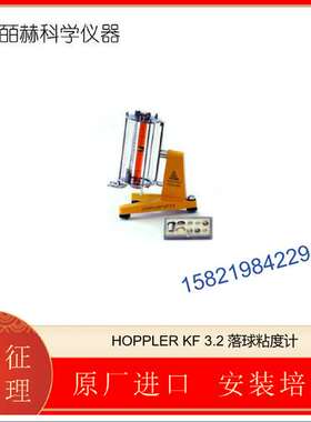 德国 RHEOTEST H?PPLER?KF 3.2 落球粘度计