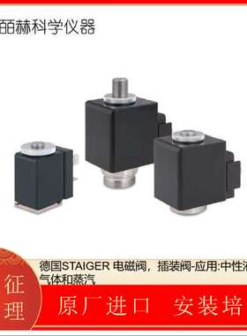 德国STAIGER 电磁阀，插装阀-应用:中性液体、气体和蒸汽