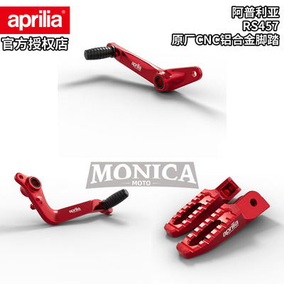 阿普利亚Aprilia原厂RS457改装铝合金CNC红色脚踏换挡杆刹车踏板
