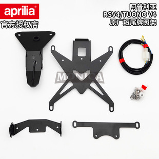阿普利亚aprilia原厂RSV4/TUONO V4摩托改装短尾牌照架上移车牌架