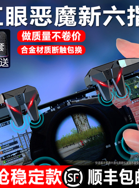 2024新款恶魔吃鸡神器四指六指连发不断触使命和平召唤精英刺激手游战场适苹果专用游戏手柄全自动机械按键