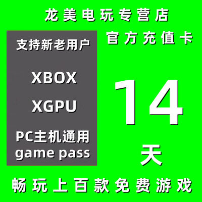 XGPU14天充值卡Xbox Game Pass Ultimate 终极会员win10 pc主机EA Play金会员星空 xgp兑换码激活码礼品卡