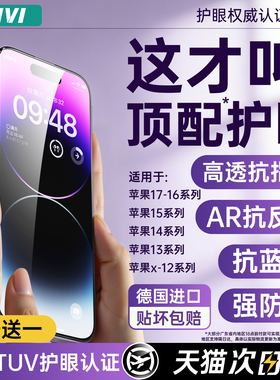 【超越AR德国顶配护眼】FIVI适用苹果17promax钢化膜iphone16手机膜新款15pro防窥贴膜air防蓝光14防偷窥抗13