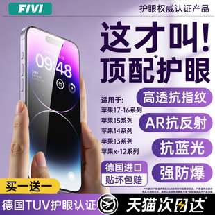 【超越AR德国顶配护眼】FIVI适用苹果17promax钢化膜iphone16手机膜新款15pro防窥贴膜air防蓝光14防偷窥抗13