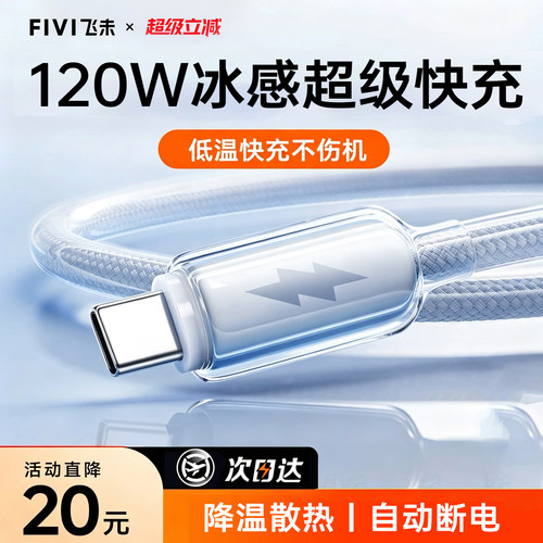 【120W超级快充】冰感低温数据线