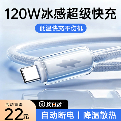 【120W超级快充】冰感低温数据线