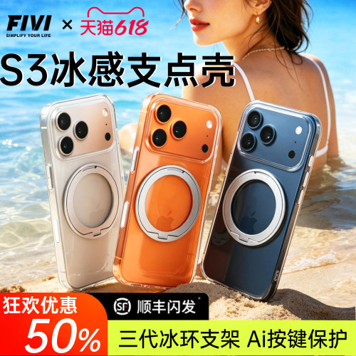 【顺丰】FIVI适用苹果S3支点壳