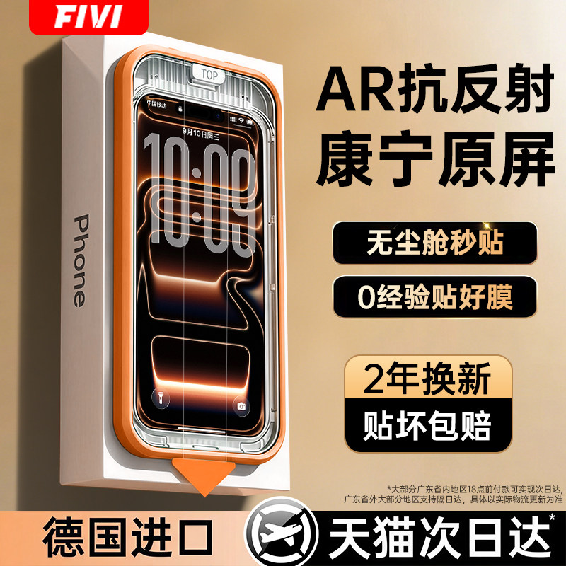 【AR抗反射康宁冰晶膜】FIVI适用iPhone17ProMax