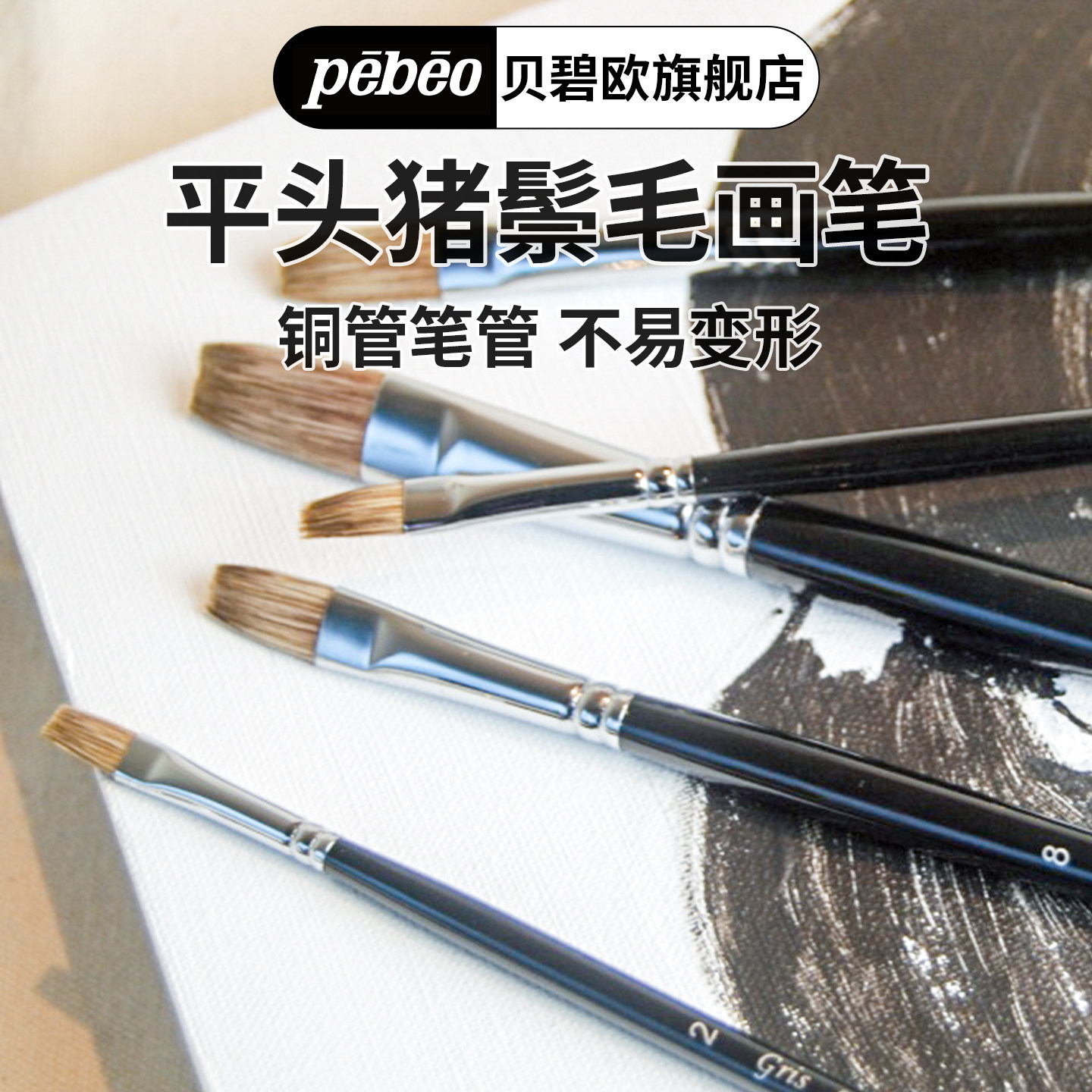 法国贝碧欧平头猪鬃毛画笔 手绘水彩画笔 水粉油画丙烯画笔单支