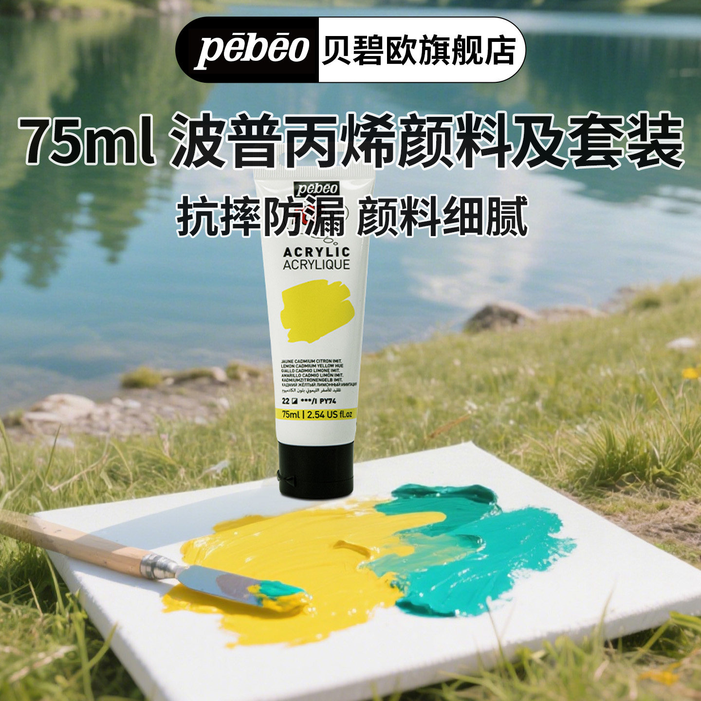 贝碧欧Pebeo 75ml 波普丙烯颜料 24 色（含金银色）及套装