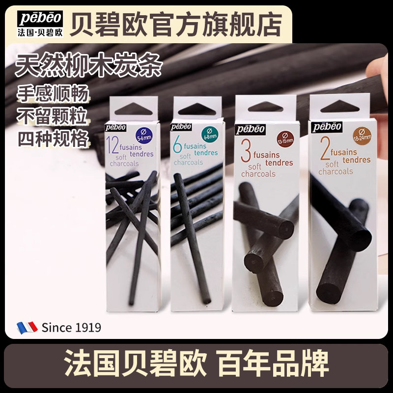 贝碧欧柳木炭条 素描工具碳棒炭笔套装速写碳条美术用品绘画文具