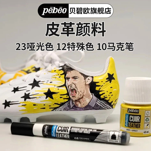 贝碧欧颜料pebeo皮革颜料