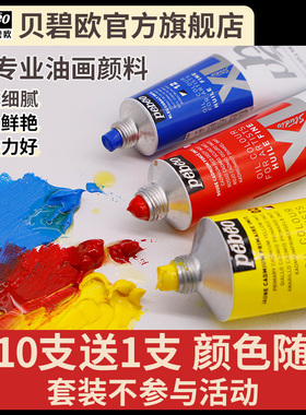 贝碧欧Pebeo XL专业油画颜料单支初学者套装油彩快干绘画颜料37/80/200ml官方正品全套78色三原色彩写生透明