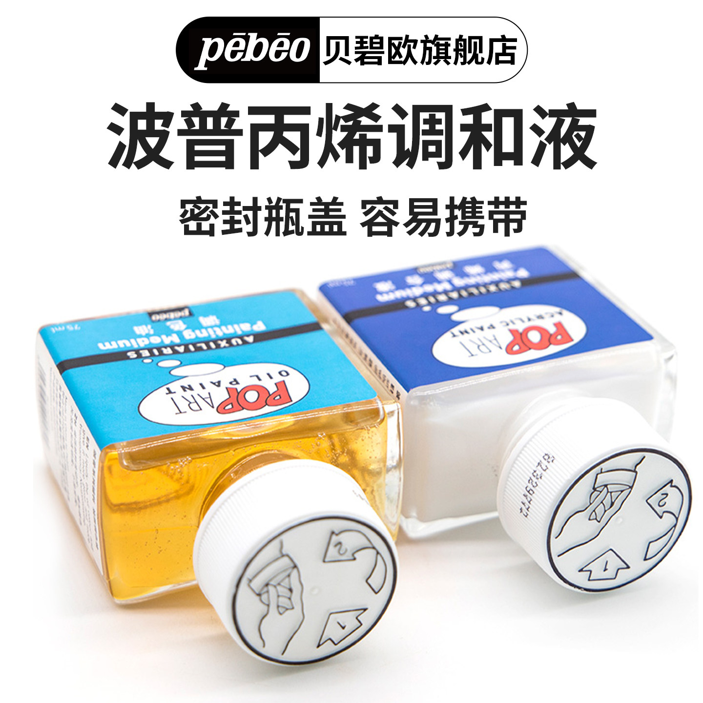 贝碧欧专业油画颜料材料 波普系列油画调色油75ml 学生油画材料美术用品绘画材料 初学者油画颜料媒介剂