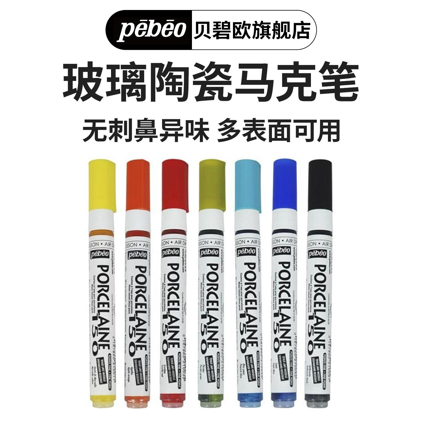 法国peobeo贝碧欧烤干玻璃陶瓷马克笔单支DIY手绘创意窗彩有机玻璃塑料亚克力金属陶瓷彩绘