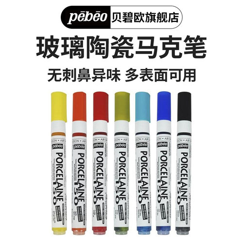 贝碧欧玻璃马克笔自然干烤干