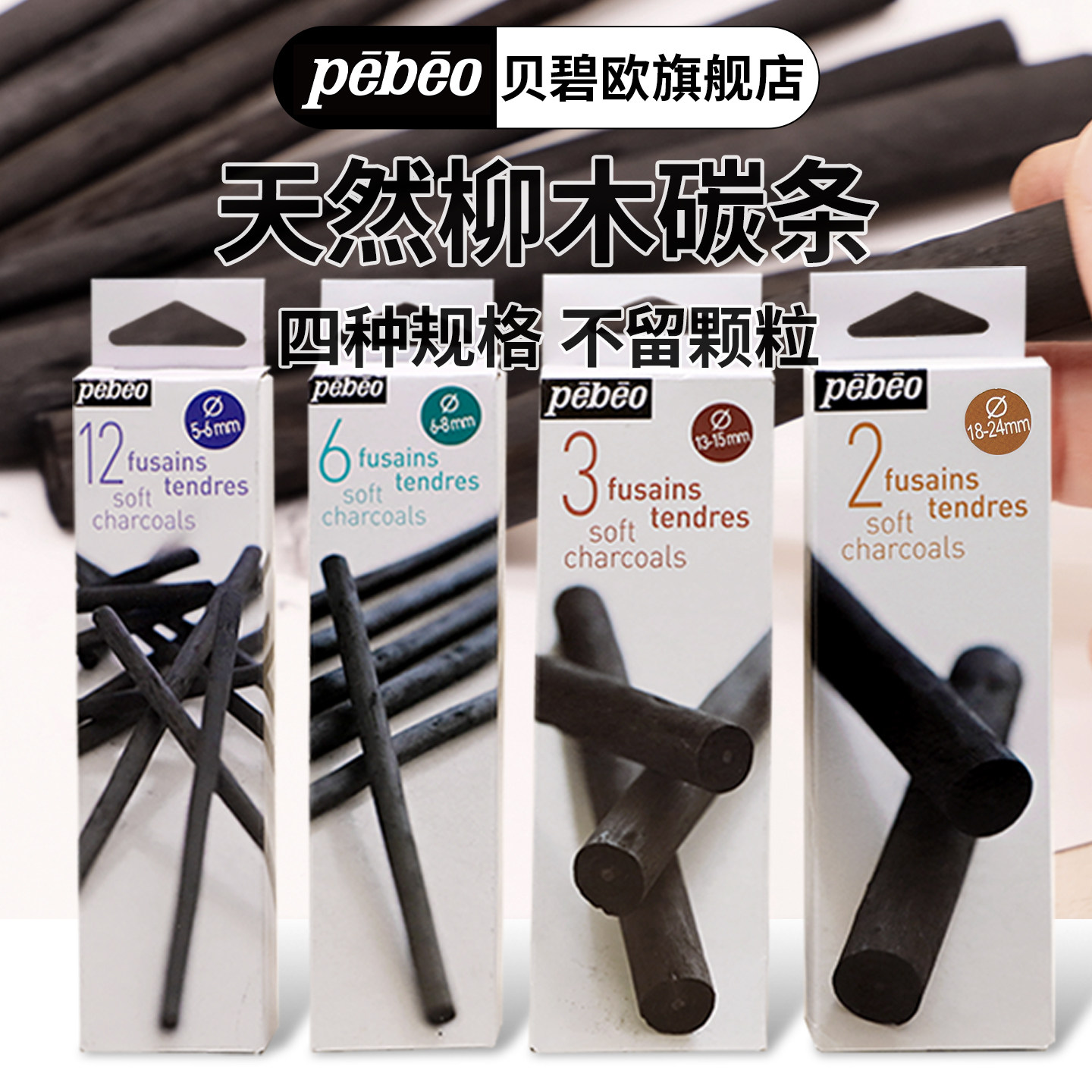 贝碧欧柳木炭条 素描工具碳棒炭笔套装速写碳条美术用品绘画文具