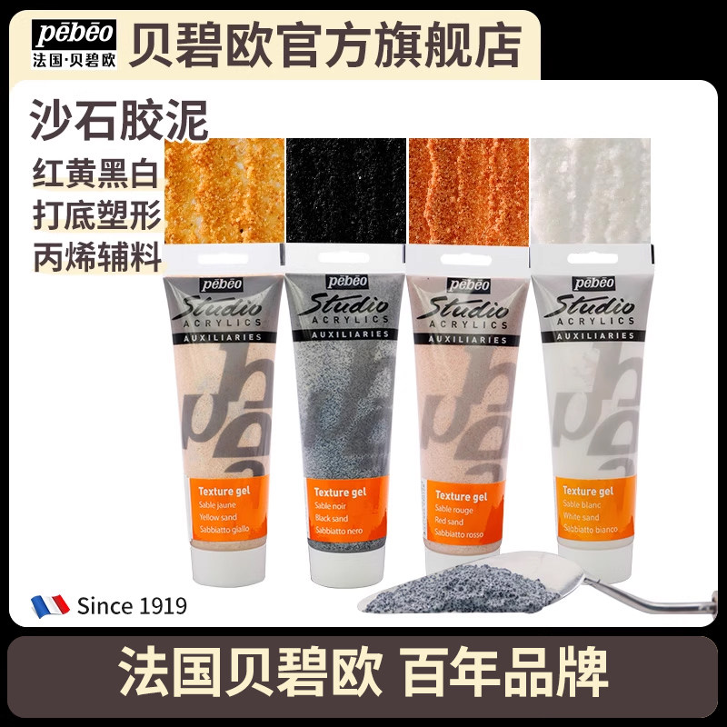 法国贝碧欧Pebeo专业丙烯颜料辅料沙石胶泥打底特殊效果材料塑形材料底料胶底