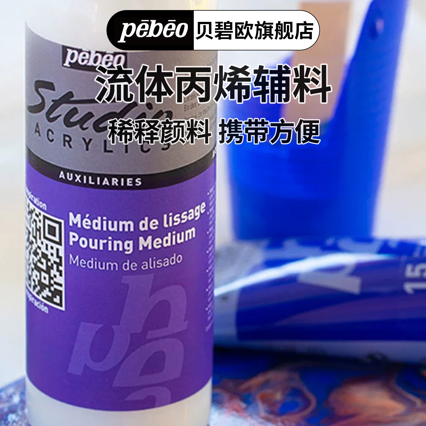 贝碧欧流体画媒介剂浇注丙烯调和液稀释剂浇筑丙烯透明保护流体画材料250ml/500ml/1L