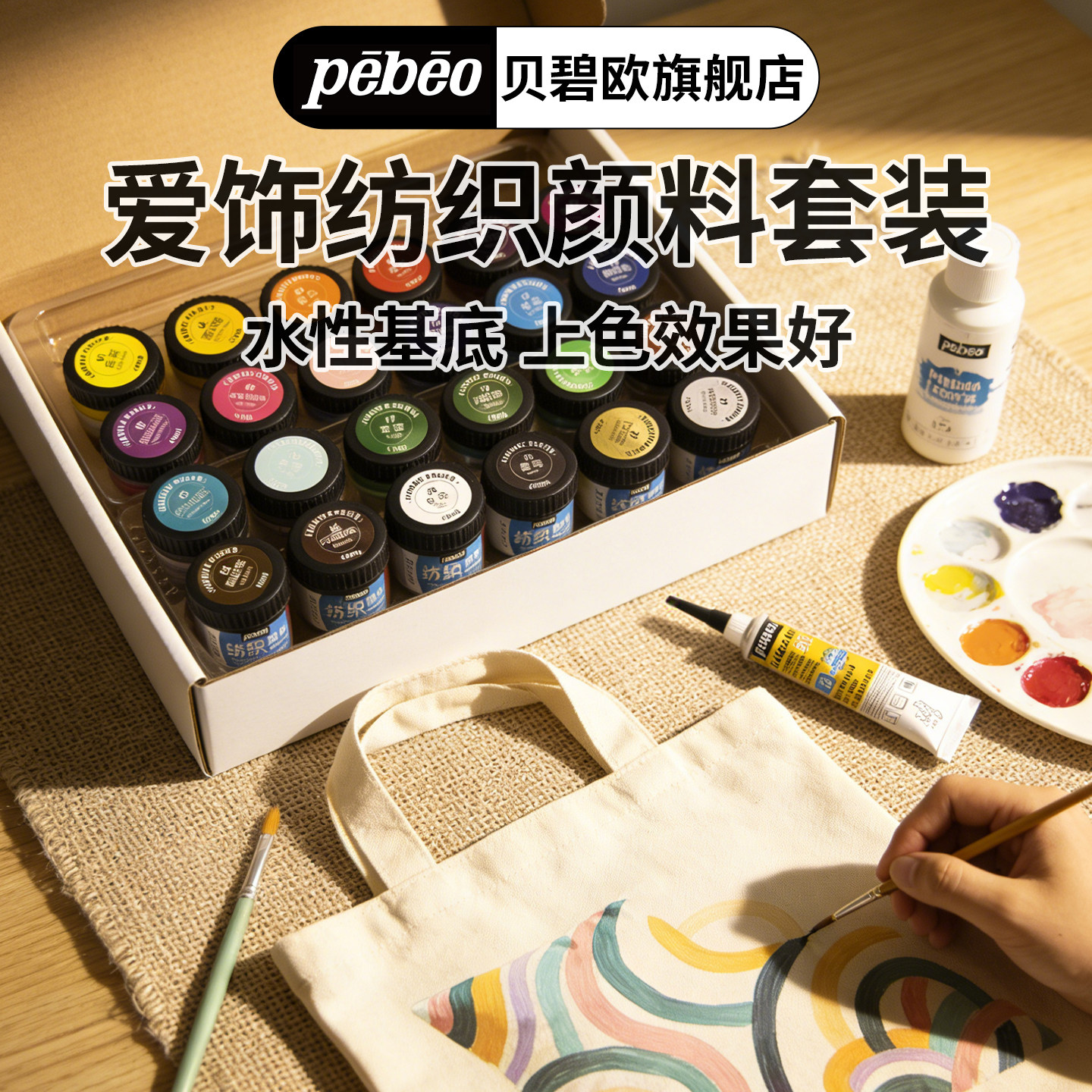 贝碧欧pebeo爱饰纺织纤维布绘颜料DIY纺织品不掉色防水手绘衣服T恤帆布鞋手绘鞋子材料画鞋颜料专用涂鸦染料