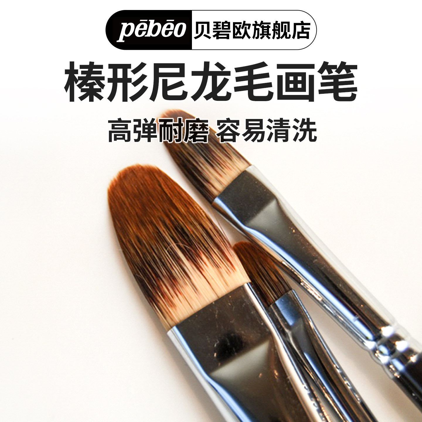 贝碧欧榛形画笔油画画笔刷 水彩画笔丙烯颜料笔尼龙毛水粉画画笔美术用品臻形画笔鸭舌画笔