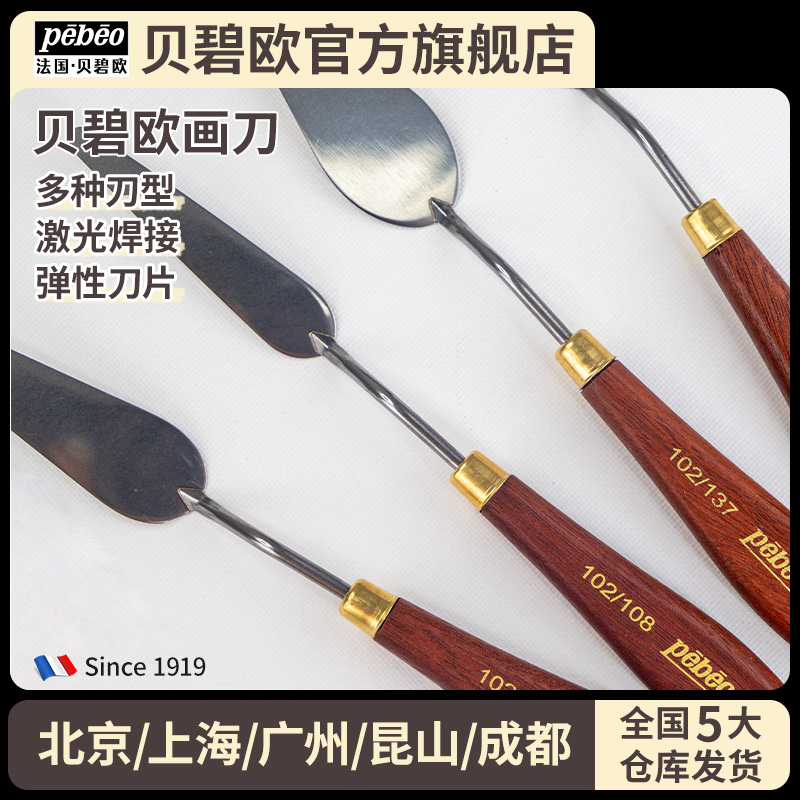 贝碧欧pebeo画刀多种规格可选油画棒画刀油画刮刀丙烯画刀刮刀