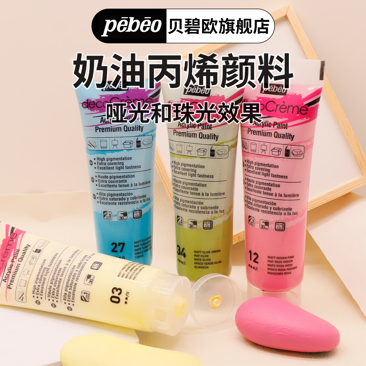 贝碧欧纯亚光丙烯颜料 进口家居不透明装饰颜料diy创意手绘彩绘颜料奶油色石膏丙烯颜料全亚光全哑光